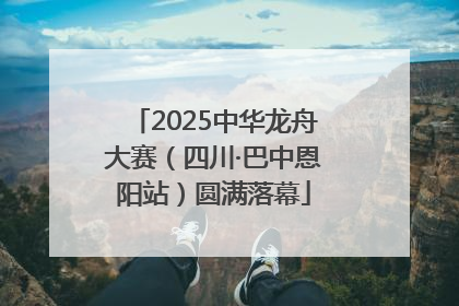 2025中华龙舟大赛（四川·巴中恩阳站）圆满落幕