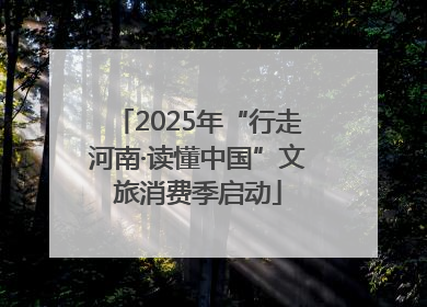 2025年“行走河南·读懂中国”文旅消费季启动