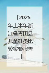 2025年上半年浙江省青田县儿童鞋类比较实验报告