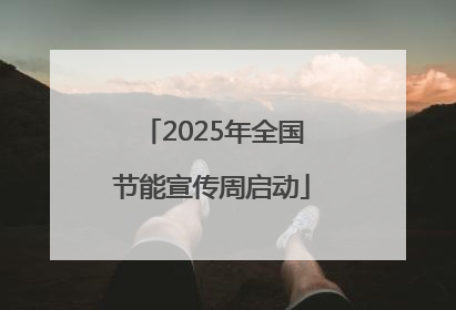 2025年全国节能宣传周启动