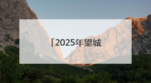 2025年望城区第四届职工射箭邀请赛开幕