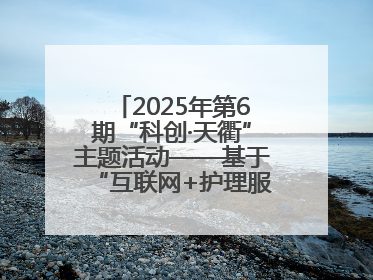 2025年第6期“科创·天衢”主题活动——基于“互联网+护理服务”全病程个案管理的护理质量管理会议顺利召开