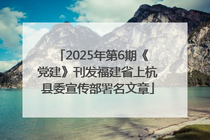 2025年第6期《党建》刊发福建省上杭县委宣传部署名文章