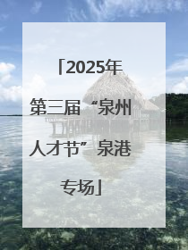2025年第三届“泉州人才节”泉港专场