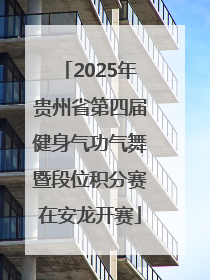 2025年贵州省第四届健身气功气舞暨段位积分赛在安龙开赛