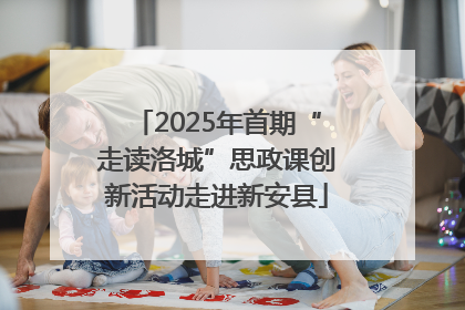 2025年首期“走读洛城”思政课创新活动走进新安县