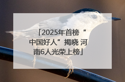 2025年首榜“中国好人”揭晓 河南6人光荣上榜