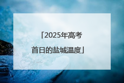 2025年高考首日的盐城温度