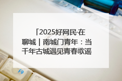 2025好网民·在聊城｜南城门青年：当千年古城遇见青春歌谣 一湖碧水见证的“聊城式浪漫”