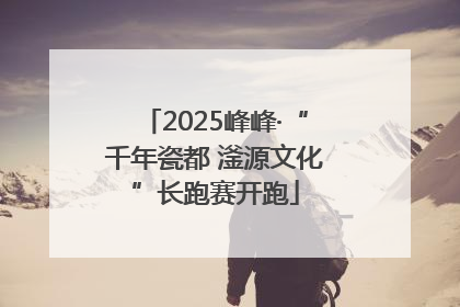 2025峰峰·“千年瓷都 滏源文化”长跑赛开跑