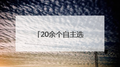 20余个自主选育新品种亮相，全面展示农业科技的“青岛力量”