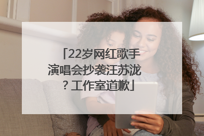 22岁网红歌手演唱会抄袭汪苏泷？工作室道歉