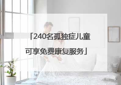 240名孤独症儿童可享免费康复服务