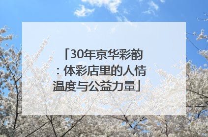 30年京华彩韵：体彩店里的人情温度与公益力量