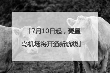 7月10日起，秦皇岛机场将开通新航线