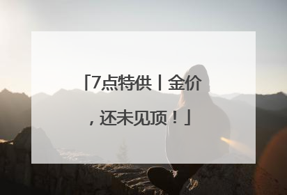 7点特供丨金价，还未见顶！