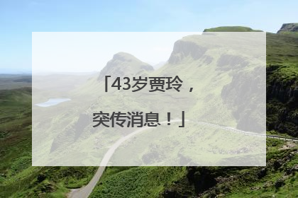 43岁贾玲，突传消息！