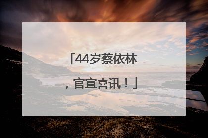 44岁蔡依林，官宣喜讯！