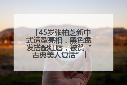 45岁张柏芝新中式造型亮相，黑色盘发搭配红唇，被赞“古典美人复活”