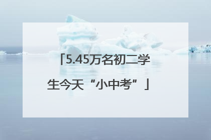 5.45万名初二学生今天“小中考”