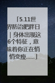 5.11世界防治肥胖日｜身体出现这6个特征，意味着你正在悄悄变瘦……