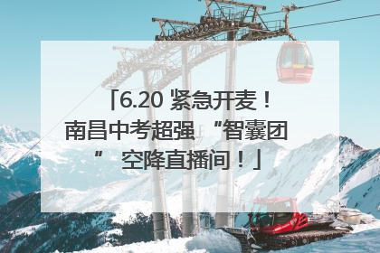 6.20 紧急开麦！南昌中考超强 “智囊团” 空降直播间！