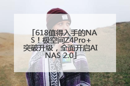 618值得入手的NAS！极空间Z4Pro+突破升级，全面开启AINAS 2.0