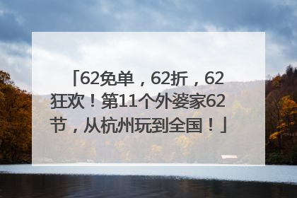 62免单，62折，62狂欢！第11个外婆家62节，从杭州玩到全国！