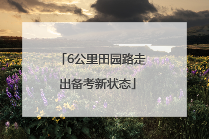 6公里田园路走出备考新状态