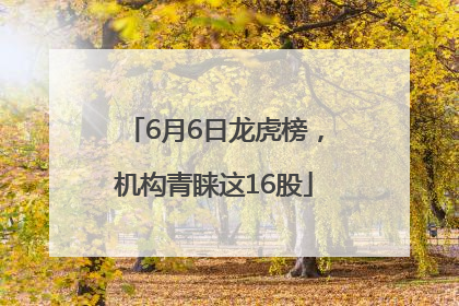 6月6日龙虎榜，机构青睐这16股