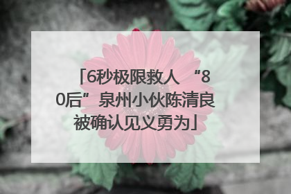 6秒极限救人 “80后”泉州小伙陈清良被确认见义勇为