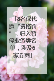 8名保代遭“资格罚”：归入暂停业务类名单，涉及6家券商