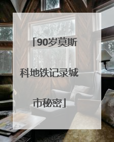 90岁莫斯科地铁记录城市秘密