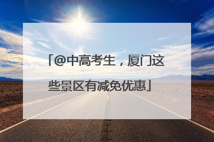 @中高考生，厦门这些景区有减免优惠