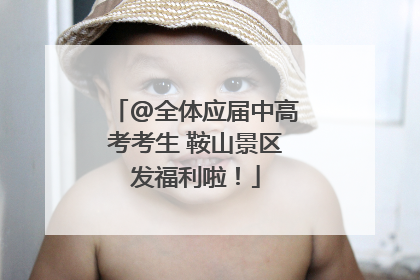 @全体应届中高考考生 鞍山景区发福利啦！