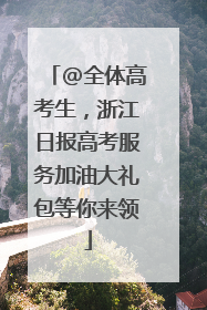 @全体高考生，浙江日报高考服务加油大礼包等你来领