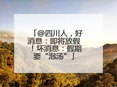 @四川人，好消息：即将放假！坏消息：假期要“泡汤”