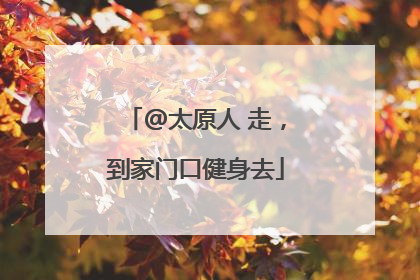 @太原人 走，到家门口健身去
