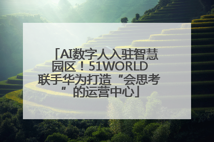 AI数字人入驻智慧园区！51WORLD联手华为打造“会思考”的运营中心