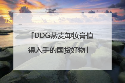 DDG燕麦卸妆膏值得入手的国货好物