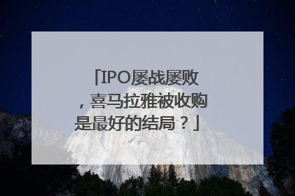 IPO屡战屡败，喜马拉雅被收购是最好的结局？