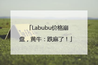 Labubu价格崩盘，黄牛：跌麻了！