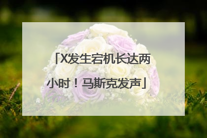 X发生宕机长达两小时！马斯克发声
